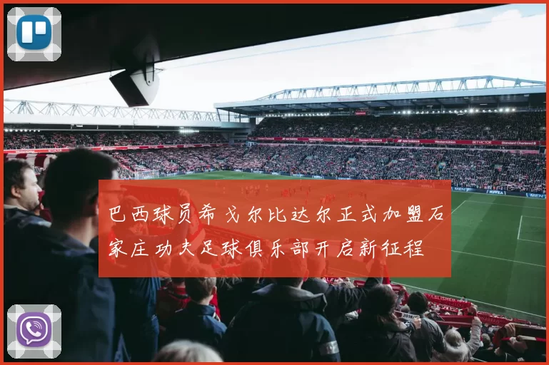 巴西球员希戈尔比达尔正式加盟石家庄功夫足球俱乐部开启新征程