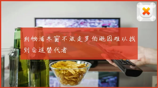 利物浦冬窗不放走罗伯逊因难以找到合适替代者